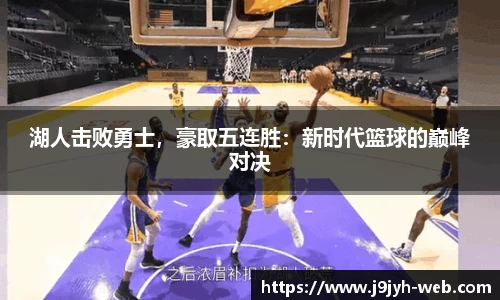 湖人击败勇士，豪取五连胜：新时代篮球的巅峰对决