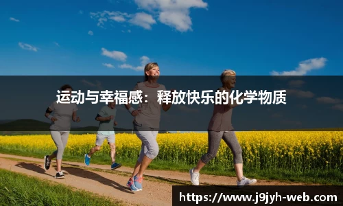 运动与幸福感：释放快乐的化学物质